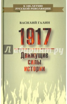 1917. Движущие силы истории