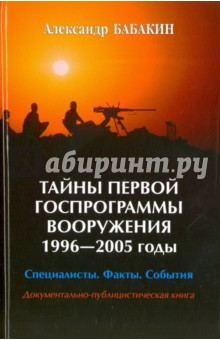 Тайны первой госпрограммы вооружения. 1996-2005 годы. Специалисты. Факты. События