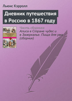 Дневник путешествия в Россию в 1867 году