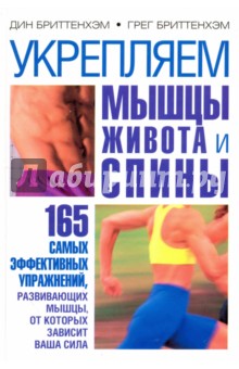 Укрепляем мышцы живота и спины. 165 самых эффективных упражнений, развивающих мышцы