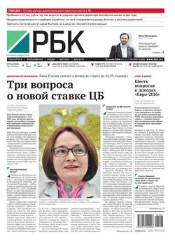 Ежедневная деловая газета РБК 102-2016