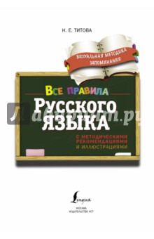 Все правила русского языка. С методическими рекомендациями