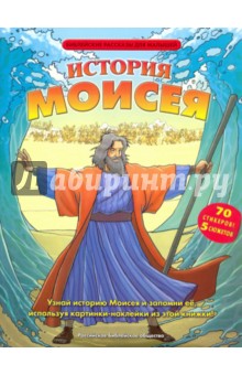 История Моисея (70 стикеров и 5 сюжетов)