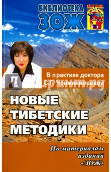 Новые тибетские методики в практике доктора С. Г. Чойжинимаевой