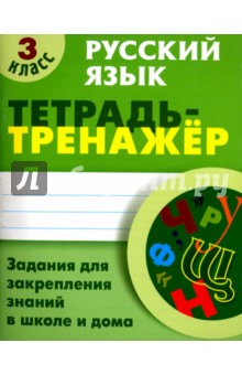 Русский язык. 3 класс. Тетрадь-тренажер