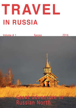 Travel in Russia. Volume #1/2016. Great adventure in Russian North