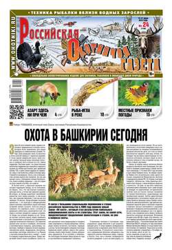 Российская Охотничья Газета 24-2016