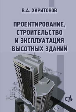 Проектирование, строительство и эксплуатация высотных зданий