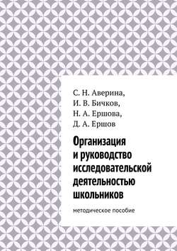 Организация и руководство исследовательской деятельностью школьников. методическое пособие