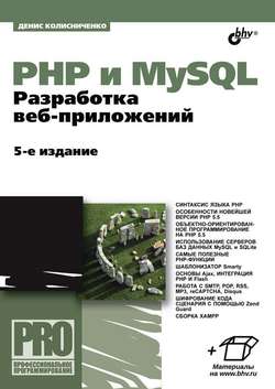 PHP и MySQL. Разработка Web-приложений (5-е издание) (pdf+epub)