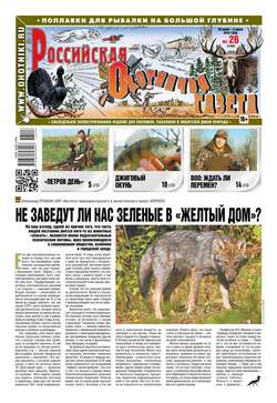 Российская Охотничья Газета 26-2016