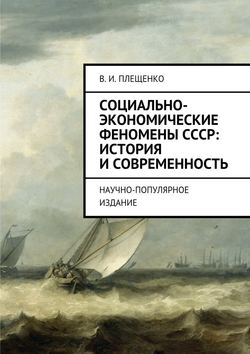 Социально-экономические феномены СССР: история и современность. Научно-популярное издание