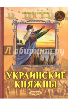 Украинские княжны