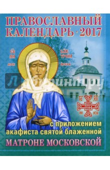 Календарь 2017 с приложением акафиста святой блаженной Матроне Московской