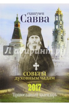 Православный календарь на 2017 год. Схиигумен савва. Советы духовным чадам