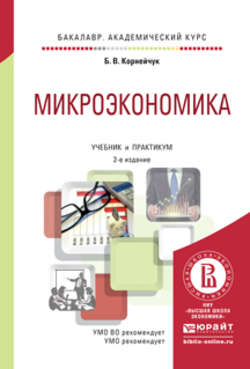 Микроэкономика 2-е изд., испр. и доп. Учебник и практикум для академического бакалавриата