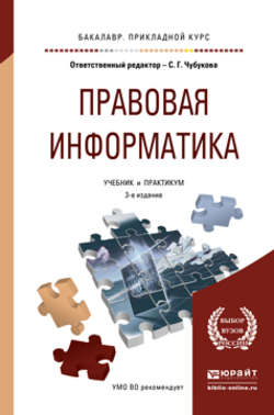 Правовая информатика 3-е изд., пер. и доп. Учебник и практикум для прикладного бакалавриата