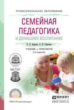 Семейная педагогика и домашнее воспитание 2-е изд., пер. и доп. Учебник и практикум для СПО