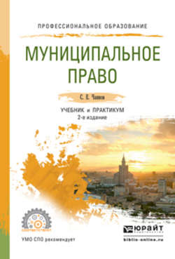 Муниципальное право 2-е изд., пер. и доп. Учебник и практикум для СПО