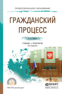 Гражданский процесс 8-е изд., пер. и доп. Учебник и практикум для СПО