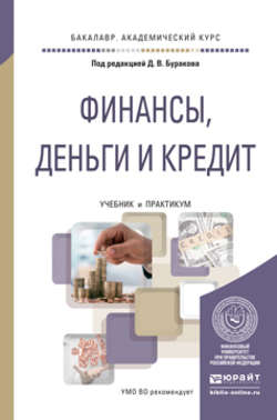 Финансы, деньги и кредит. Учебник и практикум для академического бакалавриата