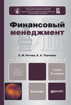 Финансовый менеджмент 2-е изд., испр. и доп. Учебник для бакалавров