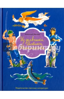 Из дневника Вовика Башмакова