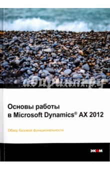 Основы работы в Microsoft Dynamics AX 2012
