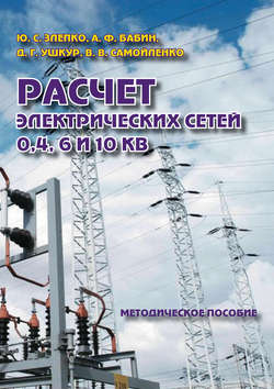 Расчет электрических сетей 0,4, 6 и 10 кВ. Методическое пособие