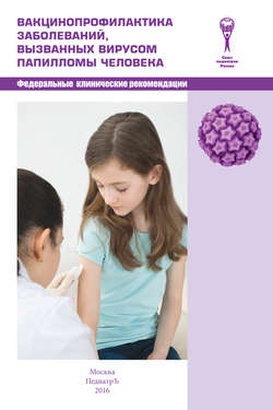 Вакцинопрофилактика заболеваний, вызванных вирусом папилломы человека