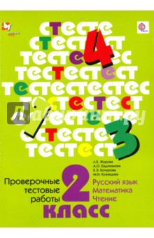 Проверочные работы. 2 класс. Русский язык. Математика. Чтение