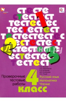 Проверочные работы. 4 класс. Русский язык. Математика. Чтение
