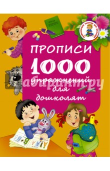 Прописи. 1000 упражнений для дошколят