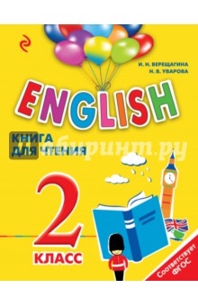 English. 2 класс. Книга для чтения