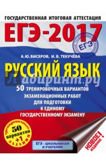ЕГЭ-17. Русский язык. 50 тренировочных вариантов экзаменационных работ