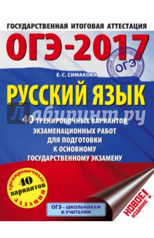 ОГЭ-17. Русский язык. 40 тренировочных вариантов экзаменационных работ