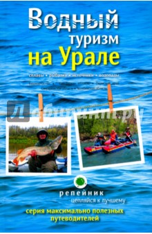 Водный туризм на Урале. Сплавы, рыбалка, источники, водопады. Путеводитель