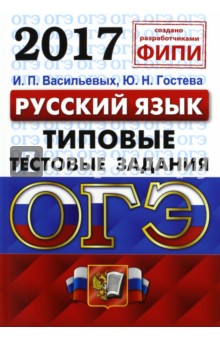 ОГЭ 2017. Русский язык. 9 класс. Типовые тестовые задания