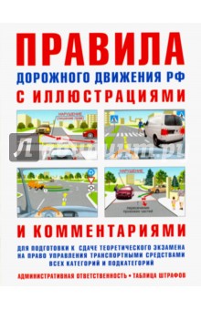 Правила дорожного движения с иллюстрациями и комментариями. Ответственность водителей