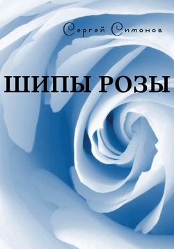 Шипы розы (сборник)