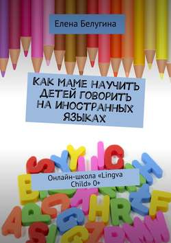 Как маме научить детей говорить на иностранных языках. Онлайн-школа «Lingva Child» 0+