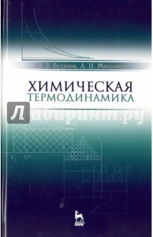 Химическая термодинамика. Учебное пособие