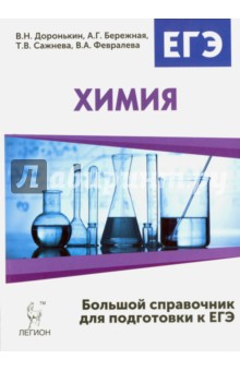 Химия. Большой справочник для подготовки к ЕГЭ