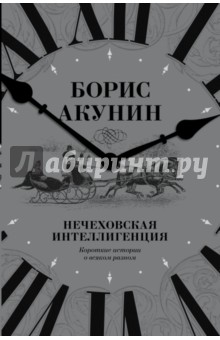 Нечеховская интеллигенция. Короткие истории