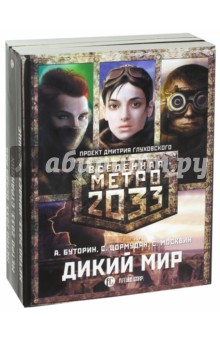 Метро 2033. Дикий мир (комплект из 3 книг)