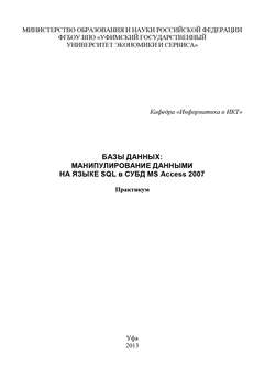 Базы данных: манипулирование данными на языке SQL в СУБД MS Access 2007