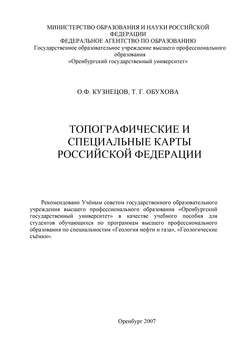 Топографические и специальные карты Российской Федерации