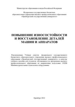 Повышение износостойкости и восстановление деталей машин и аппаратов