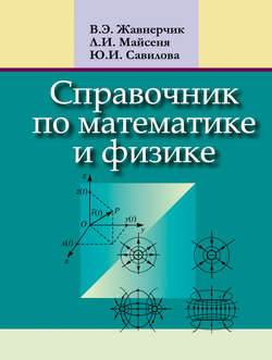 Справочник по математике и физике