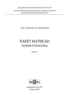 Пакет MathCad: теория и практика. Часть 1